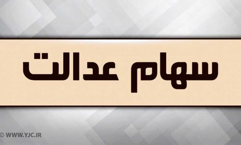 سود سهام عدالت برای چه کسانی واریز نشد؟