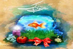 ریشه ضرب المثل نوروز به شنبه افتاد و کاربرد آن