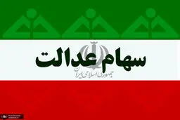 دلیل واریز نشدن سود سهام عدالت برخی سهامداران چه بود؟