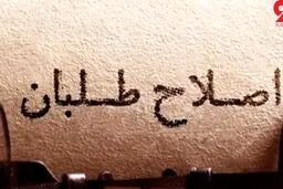 اصلاحات در سال سخت انتخابات / بازگشت امید