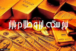 آخرین قیمت سکه، قیمت طلا و قیمت دلار در بازار +جدول/ ۳ فروردین ۱۴۰۰