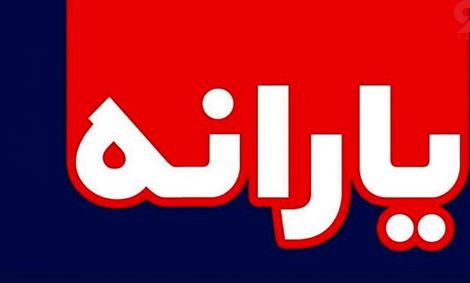 یارانه معیشتی جدید چیست؟ پرداخت یارانه معیشتی جدید چقدر صحت دارد؟