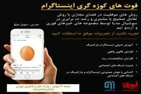 ورکشاپ هفت ساعته اینستاگرام مارکتینگ – ظرفیت محدود