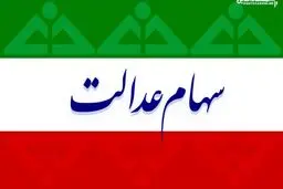 واریز مابقی سود سهام عدالت تا یک هفته آینده