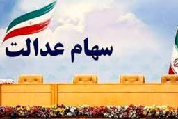 مرحله دوم سود سهام عدالت برای چه کسانی واریز می‌شود؟