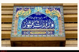 واکنش وزارت کشور به ادعاهای ضدامنیتی یک نماینده درباره اعتراضات آبان ۹۸