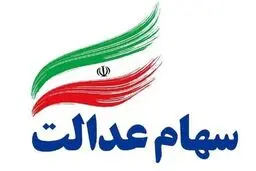 سرنوشت جدید در انتظار سهام عدالتی‌ها