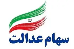 سرنوشت جدید در انتظار سهام عدالتی‌ها