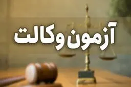 آزمون وکالت لغو شد