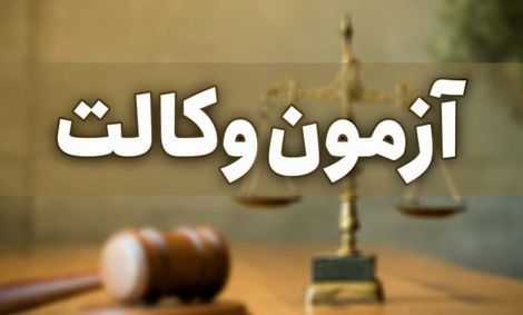 آزمون وکالت لغو شد