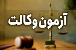 آزمون وکالت لغو شد