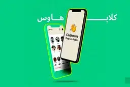 صداوسیما هم کلاب هاوسی شد!