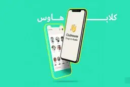 صداوسیما هم کلاب هاوسی شد!