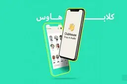 صداوسیما هم کلاب هاوسی شد!