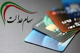 تا آخر اردیبهشت همه بانک‌ها کارت اعتباری سهام عدالت صادر می‌کنند