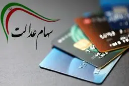 تا آخر اردیبهشت همه بانک‌ها کارت اعتباری سهام عدالت صادر می‌کنند