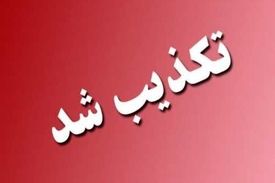 تکذیب نقل قول انتسابی از سوی یک نماینده به واعظی