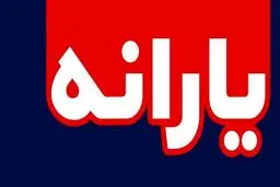 ابلاغ پرداخت ۲۵۰۰ میلیارد تومان به ۶۰ میلیون نفر