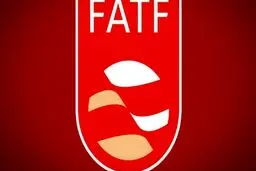 عمل به بیش از ۵۰ درصد از توصیه‌های FATF / قرار گرفتن در لیست سیاه بعید است