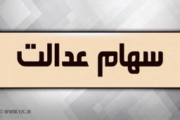 باقیمانده سود سهام عدالت تا پایان ماه رمضان واریز می‌ شود