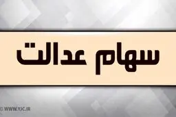 باقیمانده سود سهام عدالت تا پایان ماه رمضان واریز می‌ شود