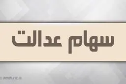 باقیمانده سود سهام عدالت تا پایان ماه رمضان واریز می‌ شود