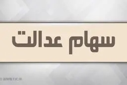 باقیمانده سود سهام عدالت تا پایان ماه رمضان واریز می‌ شود