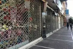 مشاغل تعطیل شده در انتظار حمایت