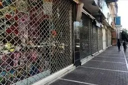 مشاغل تعطیل شده در انتظار حمایت