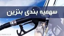 سهمیه بنزین اردیبهشت ماه واریز شد + جدول