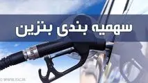 سهمیه بنزین اردیبهشت ماه واریز شد + جدول