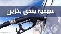 سهمیه بنزین اردیبهشت ماه واریز شد + جدول