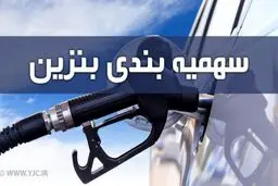 سهمیه بنزین اردیبهشت ماه واریز شد + جدول