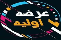 آغاز مجدد عرضه اولیه‌‌ در بازار سرمایه؛ راه گشا یا مشکل ساز؟