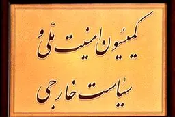 جزئیات نشست کمیسیون امنیت ملی مجلس با عراقچی