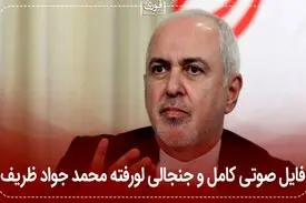 فایل صوتی کامل جنجالی لورفته محمدجواد ظریف