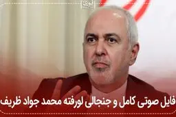 فایل صوتی کامل جنجالی لورفته محمدجواد ظریف