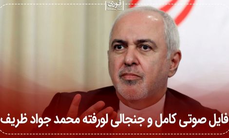 فایل صوتی کامل جنجالی لورفته محمدجواد ظریف