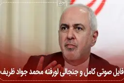 فایل صوتی کامل جنجالی لورفته محمدجواد ظریف