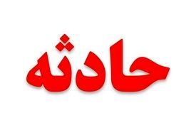 مرگ یک پدر و پسر بخاطر بنزین! حادثه تلخ در کنار پالایشگاه نفت تهران