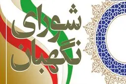تایید اصلاح موادی از قانون انتخابات ریاست جمهوری در شورای نگهبان