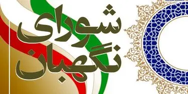 تایید اصلاح موادی از قانون انتخابات ریاست جمهوری در شورای نگهبان