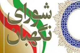 تایید اصلاح موادی از قانون انتخابات ریاست جمهوری در شورای نگهبان