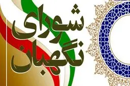 تایید اصلاح موادی از قانون انتخابات ریاست جمهوری در شورای نگهبان