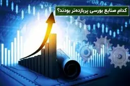 سودآورترین صنعت بورسی در سال ۹۹ چه بود؟
