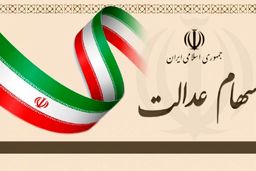 آزادسازی سهام عدالت در یک سالگی؛ از فروش مسئله دار تا سودهای ناقص!