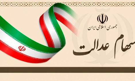 آزادسازی سهام عدالت در یک سالگی؛ از فروش مسئله دار تا سودهای ناقص!