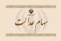 هر مشمول سهام عدالت در هر استان چقدر دارایی دارد؟