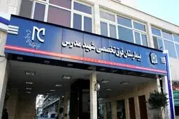 رییس بیمارستان مدرس برکنار شد