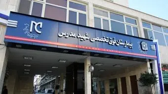 رییس بیمارستان مدرس برکنار شد